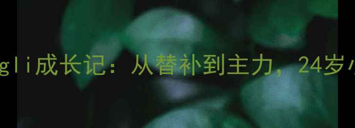 图片 🔥意甲新星Consigli成长记：从替补到主力，24岁小将如何逆袭？🔥