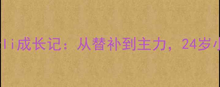 图片 🔥意甲新星Consigli成长记：从替补到主力，24岁小将如何逆袭？🔥1