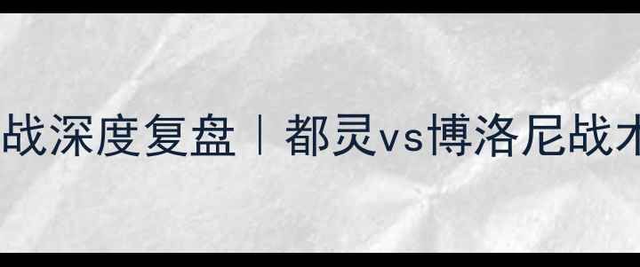 图片 🔥意甲焦点战深度复盘｜都灵vs博洛尼战术博弈全💥1