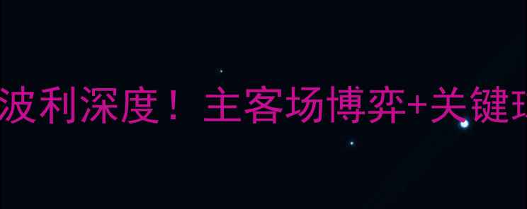 图片 🔥意甲焦点战维罗纳vs恩波利深度！主客场博弈+关键球员对决，看谁先抢3分！