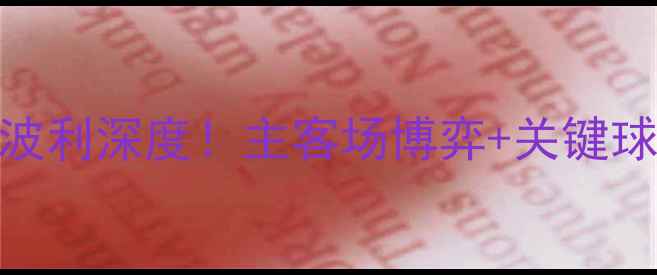 图片 🔥意甲焦点战维罗纳vs恩波利深度！主客场博弈+关键球员对决，看谁先抢3分！1