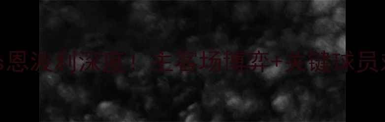 图片 🔥意甲焦点战维罗纳vs恩波利深度！主客场博弈+关键球员对决，看谁先抢3分！2