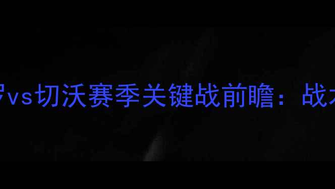 图片 🔥意甲焦点战！森索罗vs切沃赛季关键战前瞻：战术+历史交锋大数据🔥1