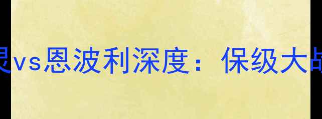 图片 🔥意甲焦点战！都灵vs恩波利深度：保级大战VS争四关键战役🔥