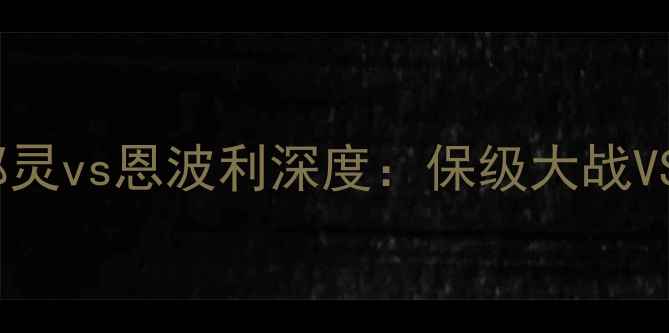 图片 🔥意甲焦点战！都灵vs恩波利深度：保级大战VS争四关键战役🔥1