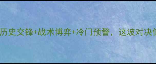 图片 🔥意马大战前瞻：历史交锋+战术博弈+冷门预警，这波对决值不值得你熬夜？1
