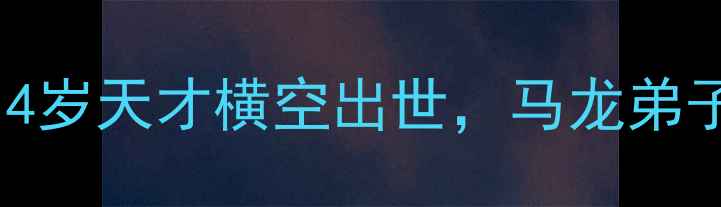 图片 🔥成都世乒赛中国女乒全纪录：14岁天才横空出世，马龙弟子爆冷夺冠！必看女子乒坛新格局