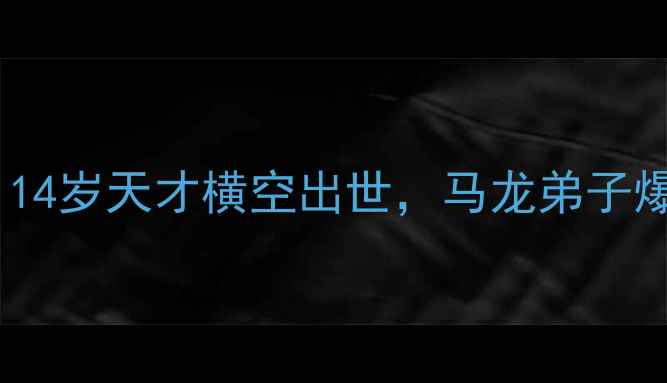 图片 🔥成都世乒赛中国女乒全纪录：14岁天才横空出世，马龙弟子爆冷夺冠！必看女子乒坛新格局1