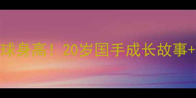 图片 🔥戚双双羽毛球身高！20岁国手成长故事+职业数据全🔥