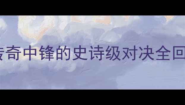 图片 🔥戴维斯震撼瞬间！NBA传奇中锋的史诗级对决全回顾（附比赛数据+战术）1