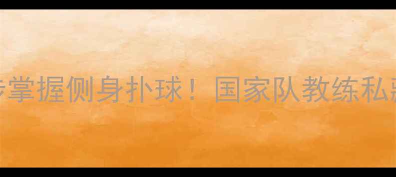 图片 🔥手把手教你3步掌握侧身扑球！国家队教练私藏步法大公开🔥1