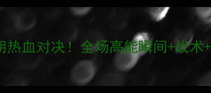 图片 🔥手球香港VS伊朗热血对决！全场高能瞬间+战术+赛后花絮全记录1