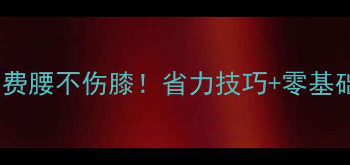 图片 🔥打乒乓球不费腰不伤膝！省力技巧+零基础入门指南🔥1