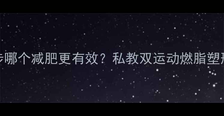图片 🔥打乒乓球和跑步哪个减肥更有效？私教双运动燃脂塑形全攻略🏓🏃♀️