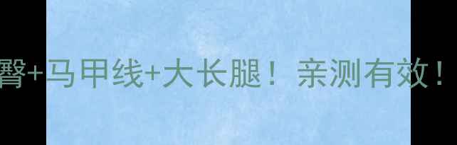 图片 🔥打羽毛球1个月，翘臀+马甲线+大长腿！亲测有效！羽毛球女孩必看干货2