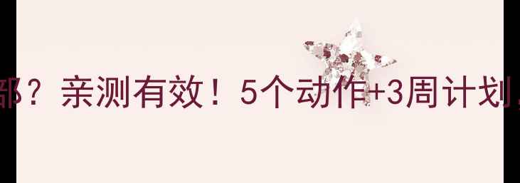 图片 🔥打羽毛球瘦臀部？亲测有效！5个动作+3周计划，蜜桃臀轻松get