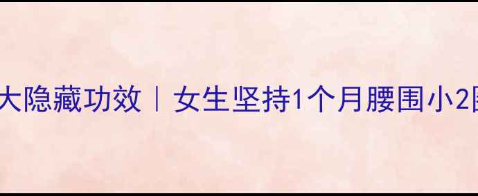 图片 🔥打羽毛球的5大隐藏功效｜女生坚持1个月腰围小2圈！附入门攻略