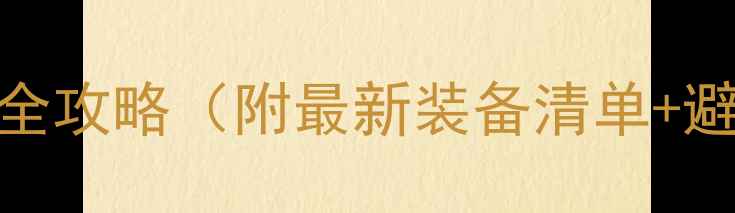 图片 🔥打羽毛球装备选购全攻略（附最新装备清单+避坑指南）｜新手必看
