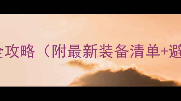 图片 🔥打羽毛球装备选购全攻略（附最新装备清单+避坑指南）｜新手必看1