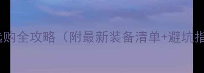 图片 🔥打羽毛球装备选购全攻略（附最新装备清单+避坑指南）｜新手必看2