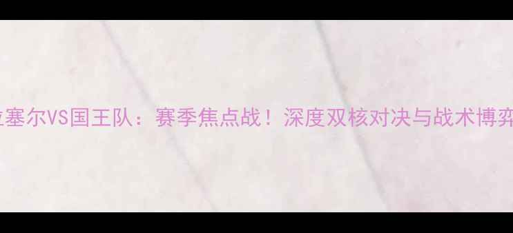 图片 🔥拉塞尔VS国王队：赛季焦点战！深度双核对决与战术博弈🔥1