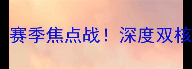 图片 🔥拉塞尔VS国王队：赛季焦点战！深度双核对决与战术博弈🔥2
