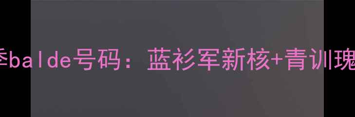 图片 🔥拉齐奥赛季balde号码：蓝衫军新核+青训瑰宝成长史🔥1
