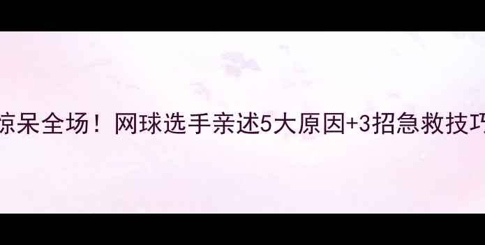 图片 🔥拍弦断裂瞬间惊呆全场！网球选手亲述5大原因+3招急救技巧，附更换全攻略