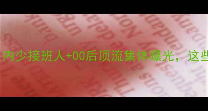 图片 🔥拜仁U19青训新风暴！内少接班人+00后顶流集体曝光，这些新星将改写德甲历史！