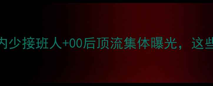 图片 🔥拜仁U19青训新风暴！内少接班人+00后顶流集体曝光，这些新星将改写德甲历史！1