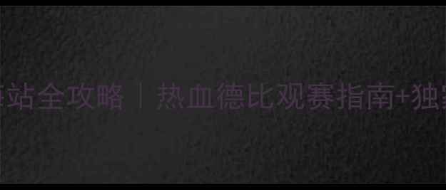 图片 🔥拜仁慕尼黑上海站全攻略｜热血德比观赛指南+独家交通住宿信息🔥