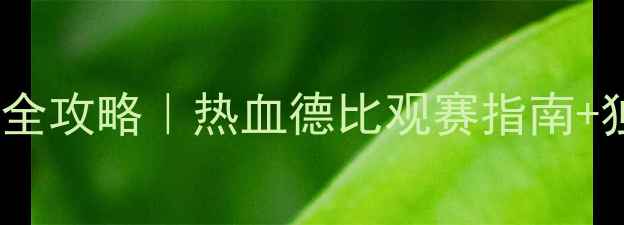 图片 🔥拜仁慕尼黑上海站全攻略｜热血德比观赛指南+独家交通住宿信息🔥1