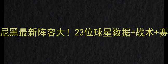 图片 🔥拜仁慕尼黑最新阵容大！23位球星数据+战术+赛季前瞻⚽