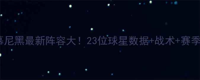 图片 🔥拜仁慕尼黑最新阵容大！23位球星数据+战术+赛季前瞻⚽1