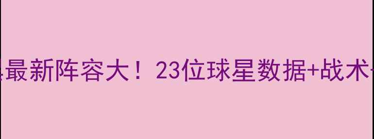 图片 🔥拜仁慕尼黑最新阵容大！23位球星数据+战术+赛季前瞻⚽2