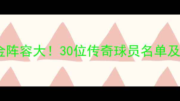 图片 🔥拜仁慕尼黑黄金阵容大！30位传奇球员名单及赛季高光回顾🔥1