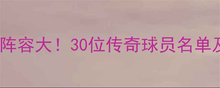图片 🔥拜仁慕尼黑黄金阵容大！30位传奇球员名单及赛季高光回顾🔥2