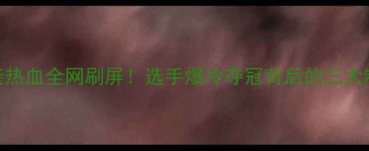 图片 🔥拳击逆袭热血全网刷屏！选手爆冷夺冠背后的三大制胜法则🔥