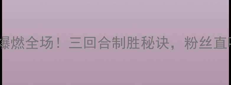 图片 🔥拳王史蒂文斯最新比赛爆燃全场！三回合制胜秘诀，粉丝直呼这就是教科书级攻防🥊1