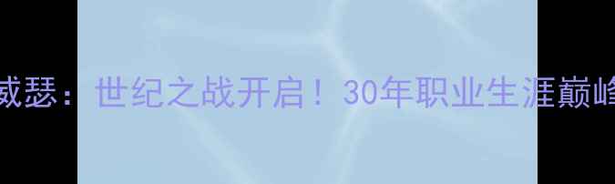 图片 🔥拳王帕奎奥VS梅威瑟：世纪之战开启！30年职业生涯巅峰对决，谁会封神？