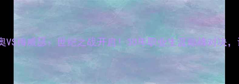 图片 🔥拳王帕奎奥VS梅威瑟：世纪之战开启！30年职业生涯巅峰对决，谁会封神？1