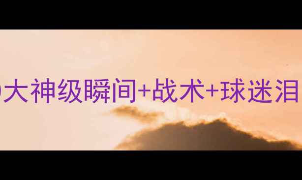 图片 🔥挪威vs巴西高清混剪！10大神级瞬间+战术+球迷泪目名场面｜足球盛宴全回顾