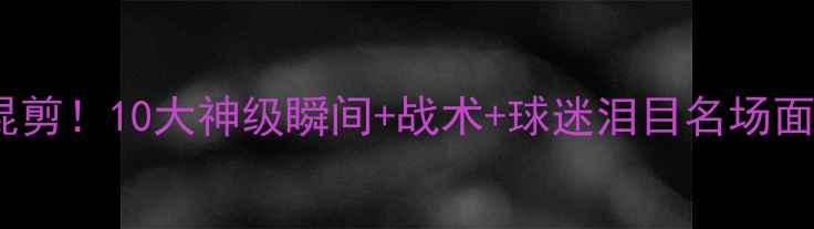 图片 🔥挪威vs巴西高清混剪！10大神级瞬间+战术+球迷泪目名场面｜足球盛宴全回顾1
