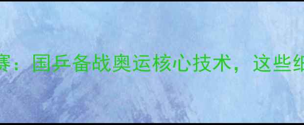 图片 🔥捷克乒乓球公开赛：国乒备战奥运核心技术，这些细节你绝对想不到！