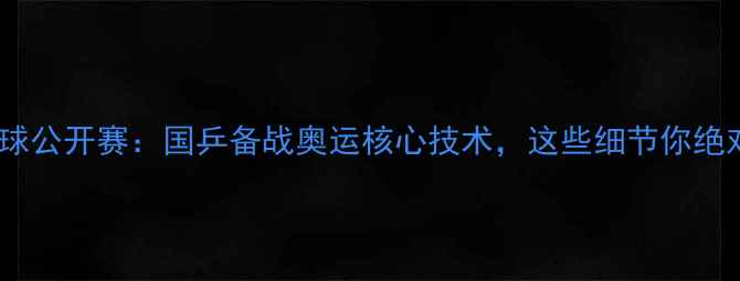 图片 🔥捷克乒乓球公开赛：国乒备战奥运核心技术，这些细节你绝对想不到！1