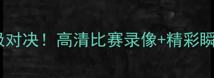 图片 🔥排球联赛终极对决！高清比赛录像+精彩瞬间全回顾🏐💥2