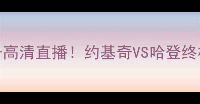 图片 🔥掘金vs火箭4月6号高清直播！约基奇VS哈登终极对决，这波必看！