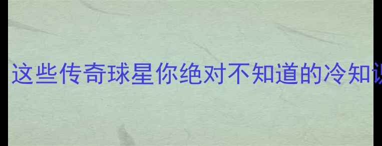 图片 🔥掘金历史50球星全！这些传奇球星你绝对不知道的冷知识，热血沸腾的建队史