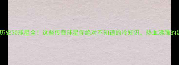 图片 🔥掘金历史50球星全！这些传奇球星你绝对不知道的冷知识，热血沸腾的建队史1