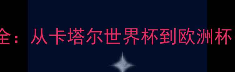 图片 🔥摩洛哥vs乌克兰历史战绩全：从卡塔尔世界杯到欧洲杯，看这两支黑马如何逆袭！2